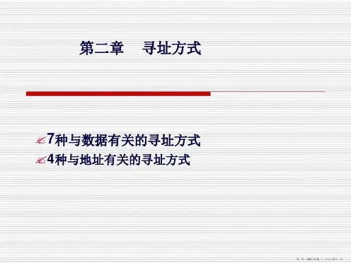 第2章寻址方式