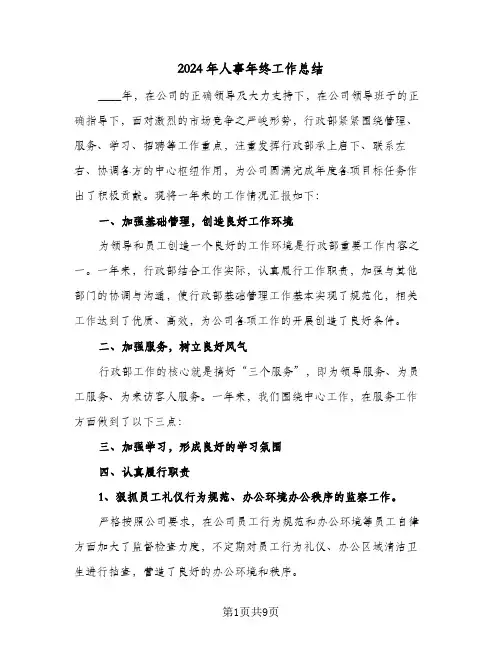 2024年人事年终工作总结(五篇)