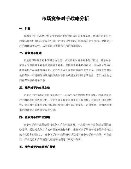 市场竞争对手战略分析