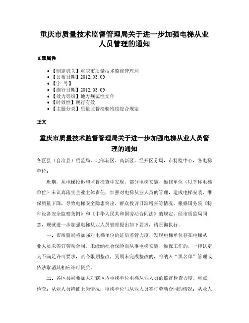 重庆市质量技术监督管理局关于进一步加强电梯从业人员管理的通知