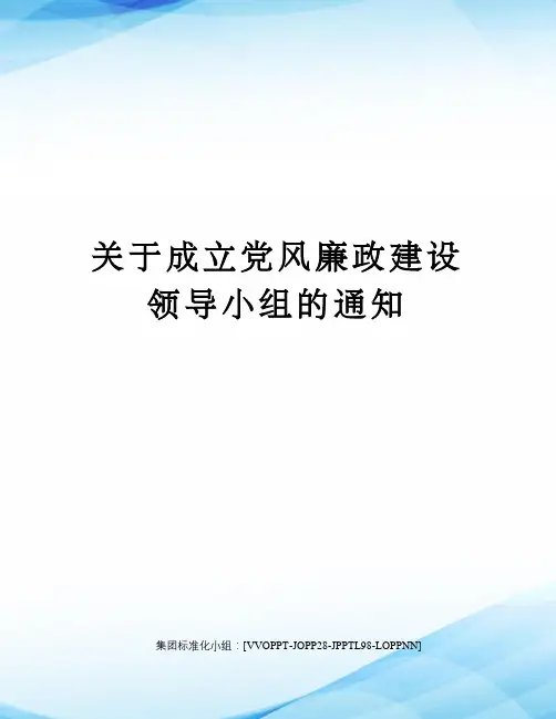 关于成立党风廉政建设领导小组的通知