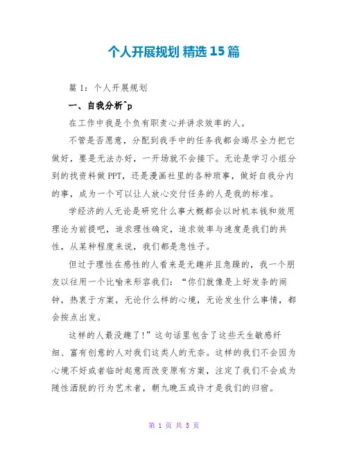 个人发展规划 精选15篇