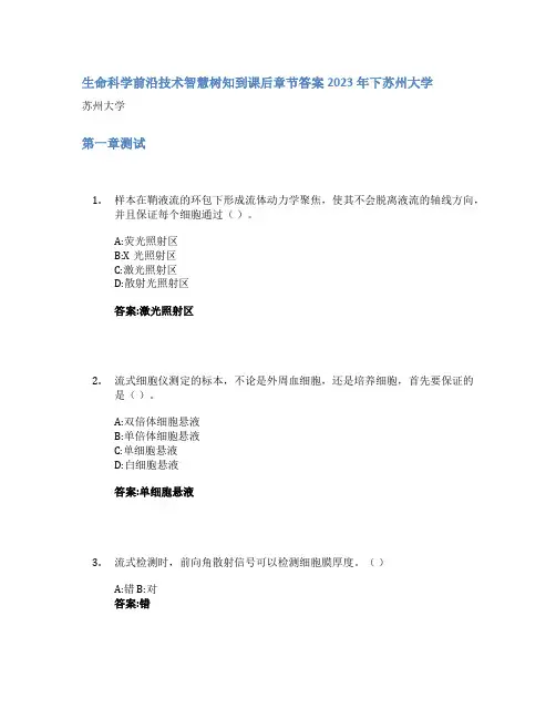 生命科学前沿技术智慧树知到课后章节答案2023年下苏州大学