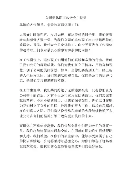 公司退休职工欢送会主持词