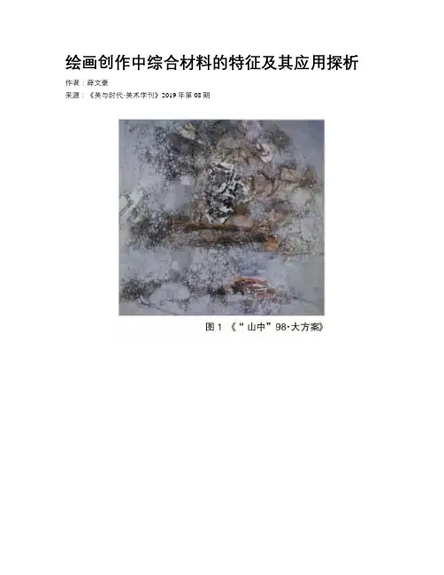 绘画创作中综合材料的特征及其应用探析