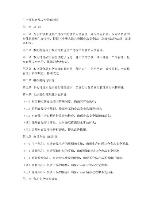 生产面包食品安全管理制度
