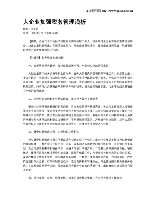 大企业加强税务管理浅析