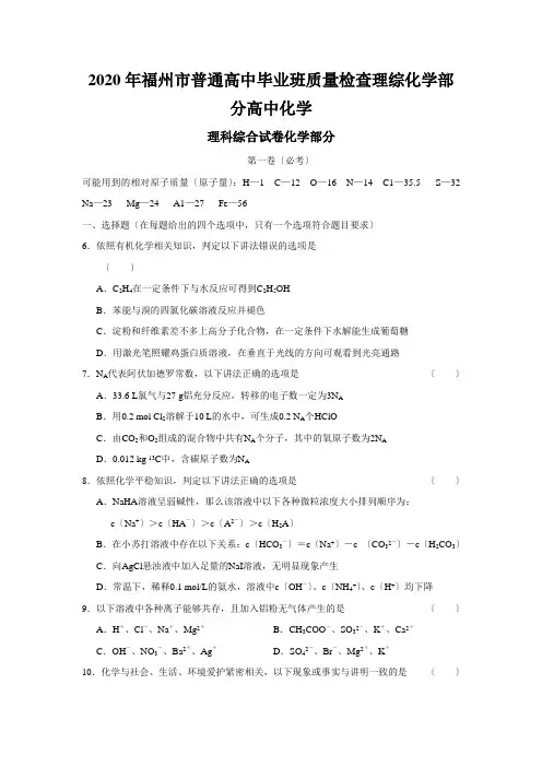 2020年福州市普通高中毕业班质量检查理综化学部分高中化学