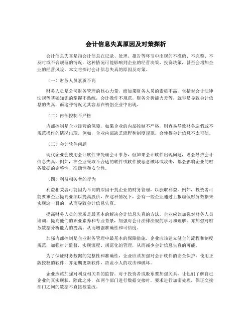会计信息失真原因及对策探析