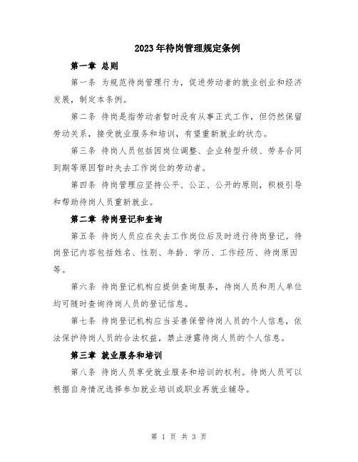 2023年待岗管理规定条例