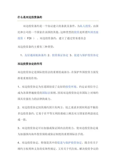 双边投资条约