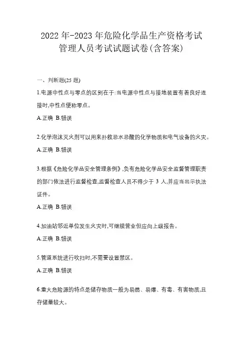 2022年-2023年危险化学品生产资格考试管理人员考试试题试卷(含答案)