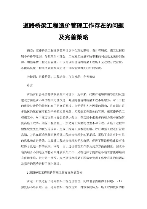 道路桥梁工程造价管理工作存在的问题及完善策略