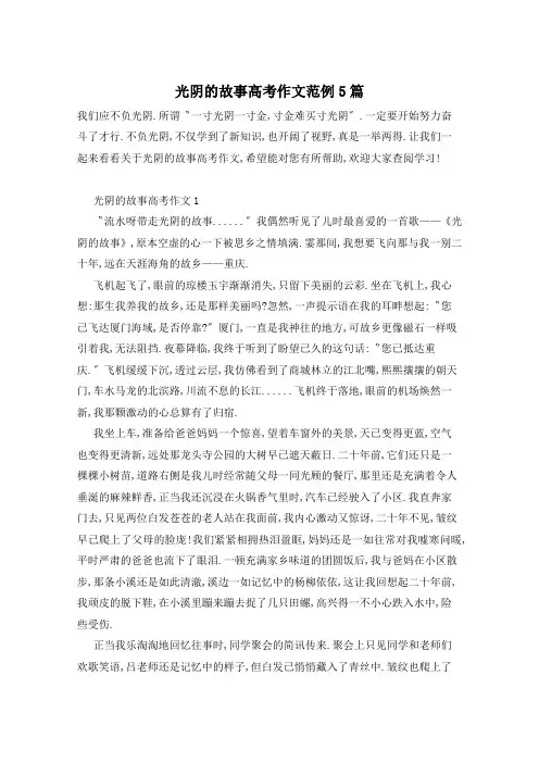 光阴的故事高考作文范例5篇