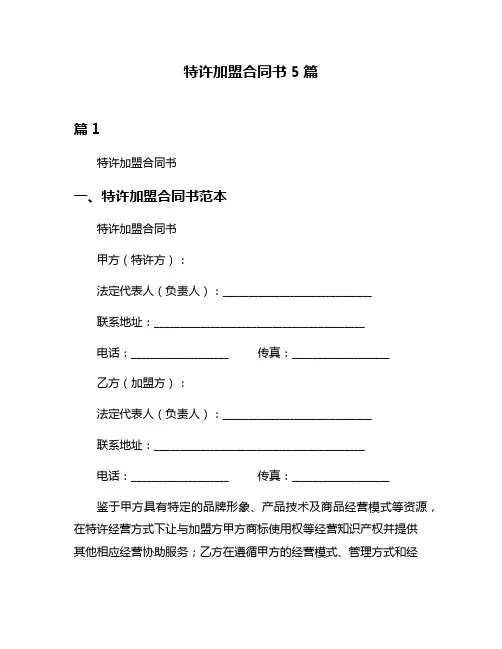 特许加盟合同书5篇