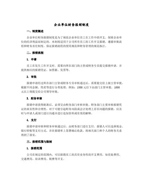 企业单位财务报销制度