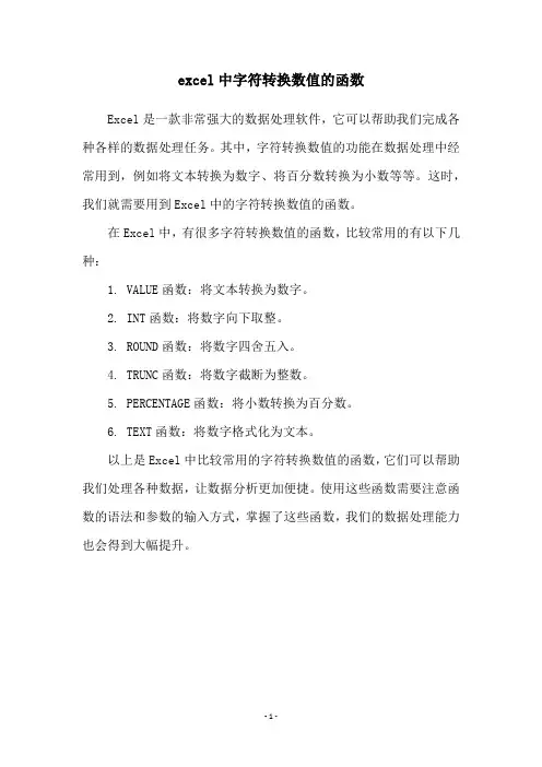 excel中字符转换数值的函数