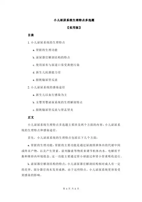 小儿泌尿系统生理特点多选题
