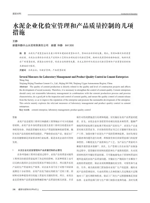 水泥企业化验室管理和产品质量控制的几项措施