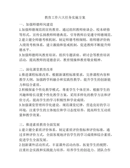 教育工作六大任务实施方案