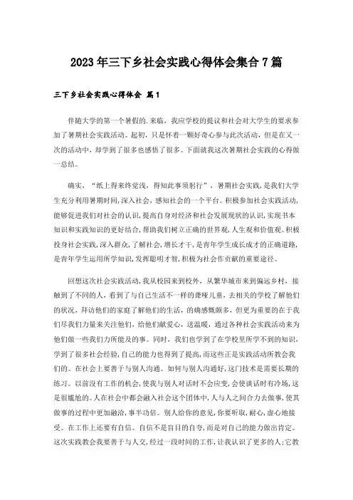 2023年三下乡社会实践心得体会集合7篇_8