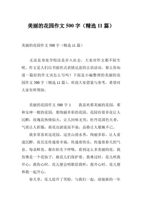 美丽的花园作文500字(精选11篇)