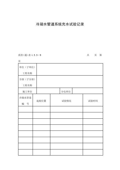 冷凝水管道系统充水试验记录表(doc格式)