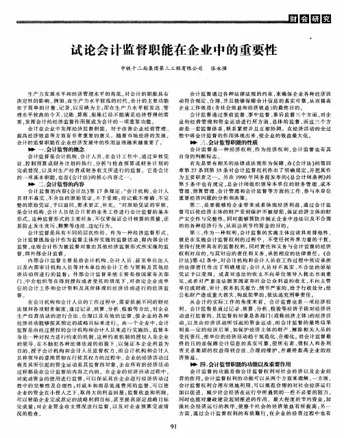 试论会计监督职能在企业中的重要性