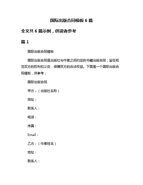 国际出版合同模板6篇