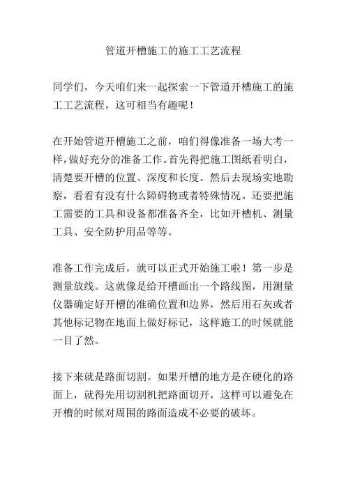管道开槽施工的施工工艺流程