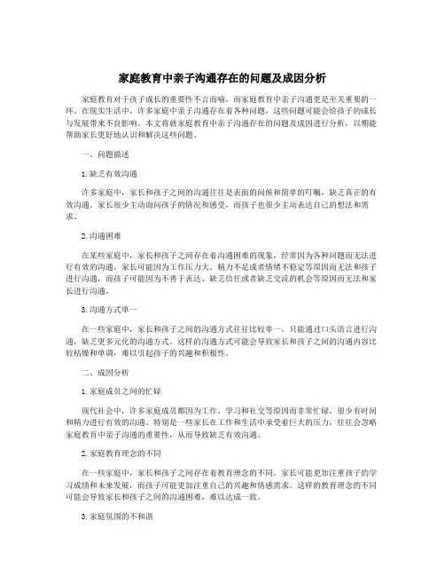 家庭教育中亲子沟通存在的问题及成因分析