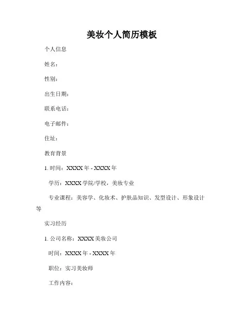 美妆个人简历模板