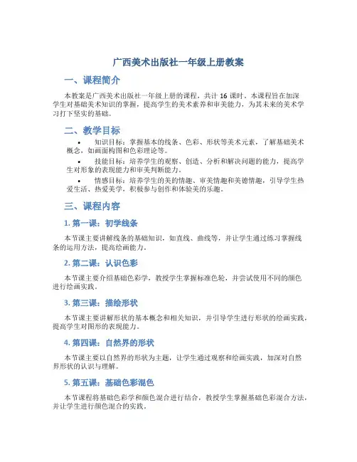 广西美术出版社一年级上册教案