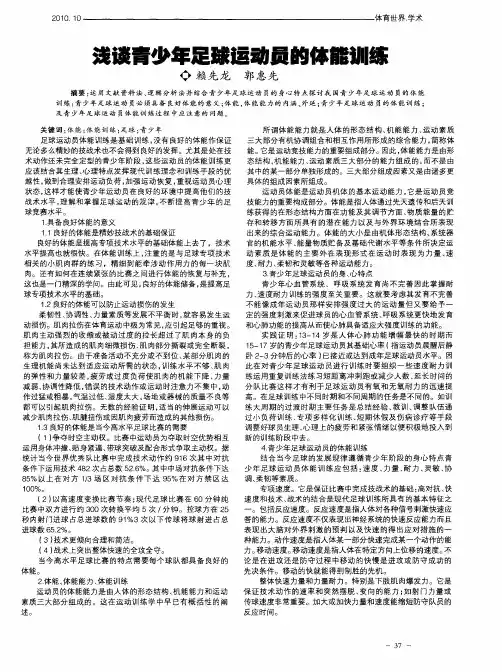 浅谈青少年足球运动员的体能训练