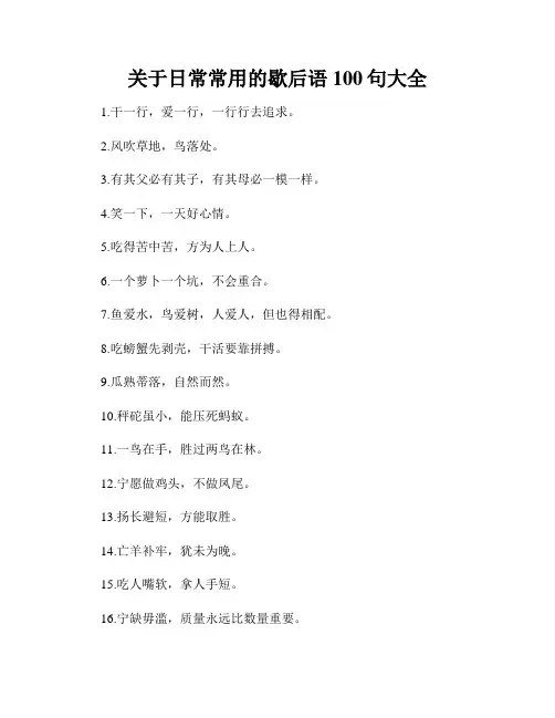 关于日常常用的歇后语100句大全