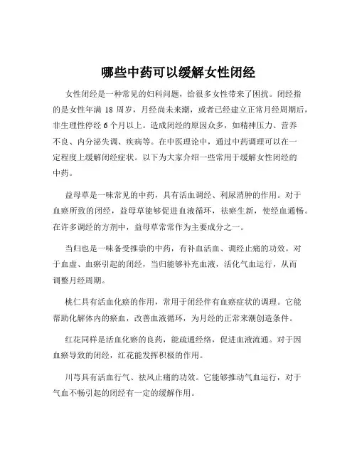哪些中药可以缓解女性闭经