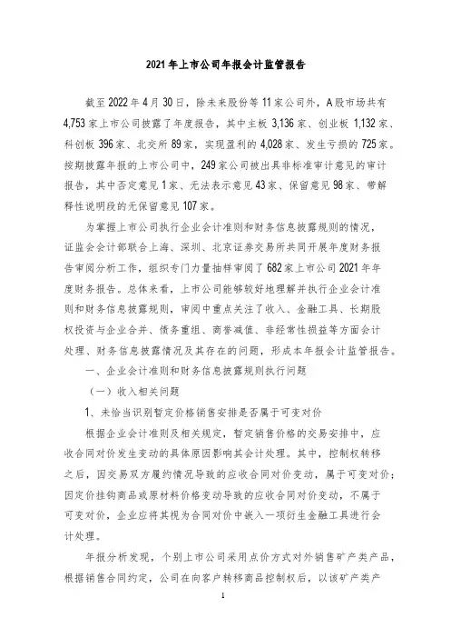 2021年上市公司年报会计监管报告
