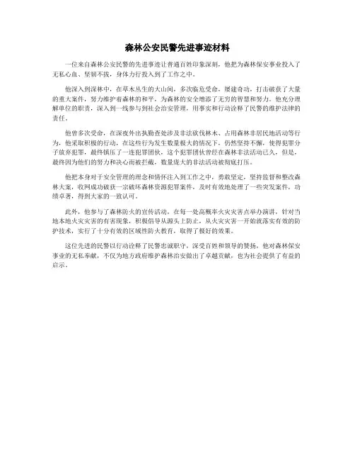 森林公安民警先进事迹材料