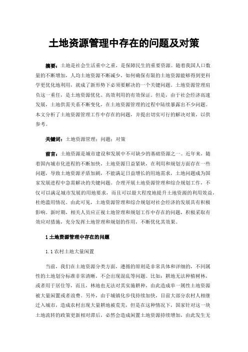 土地资源管理中存在的问题及对策