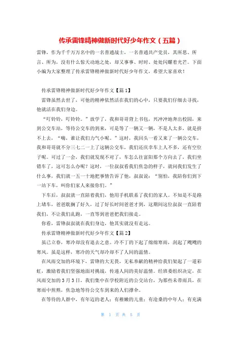 传承雷锋精神做新时代好少年作文(五篇)
