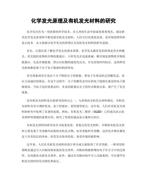 化学发光原理及有机发光材料的研究