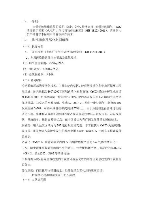 锅炉炉内喷钙尾部增湿活化脱硫系统操作规程-鸡西1.9