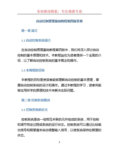 自动控制原理基础教程第四版答案