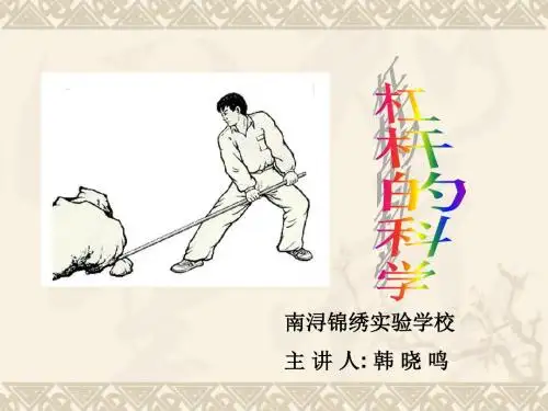 教科版小学科学六年级上册第一单元《杠杆的科学》PPT课件