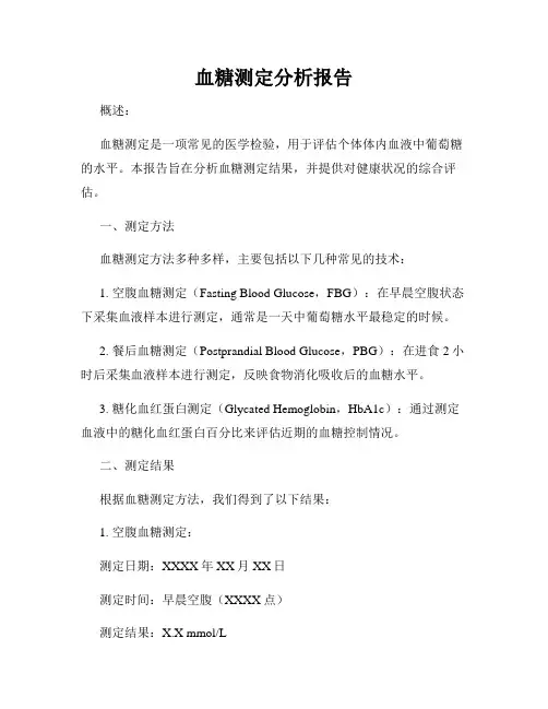 血糖测定分析报告