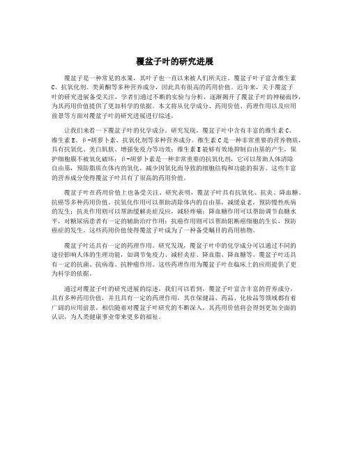 覆盆子叶的研究进展
