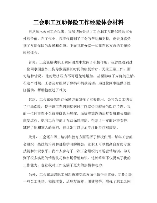 工会职工互助保险工作经验体会材料