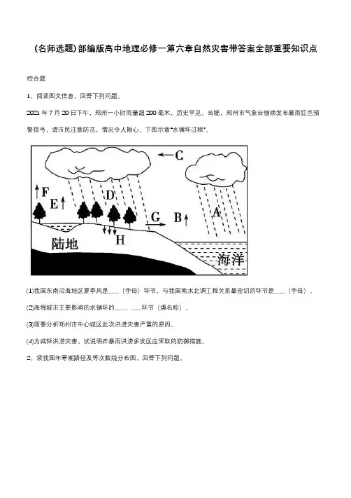 部编版高中地理必修一第六章自然灾害带答案全部重要知识点