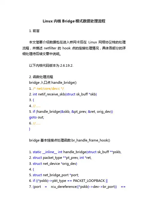 Linux内核Bridge模式数据处理流程