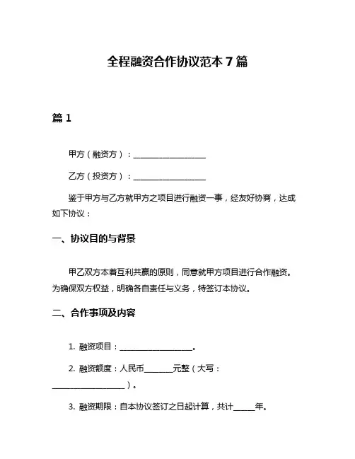 全程融资合作协议范本7篇